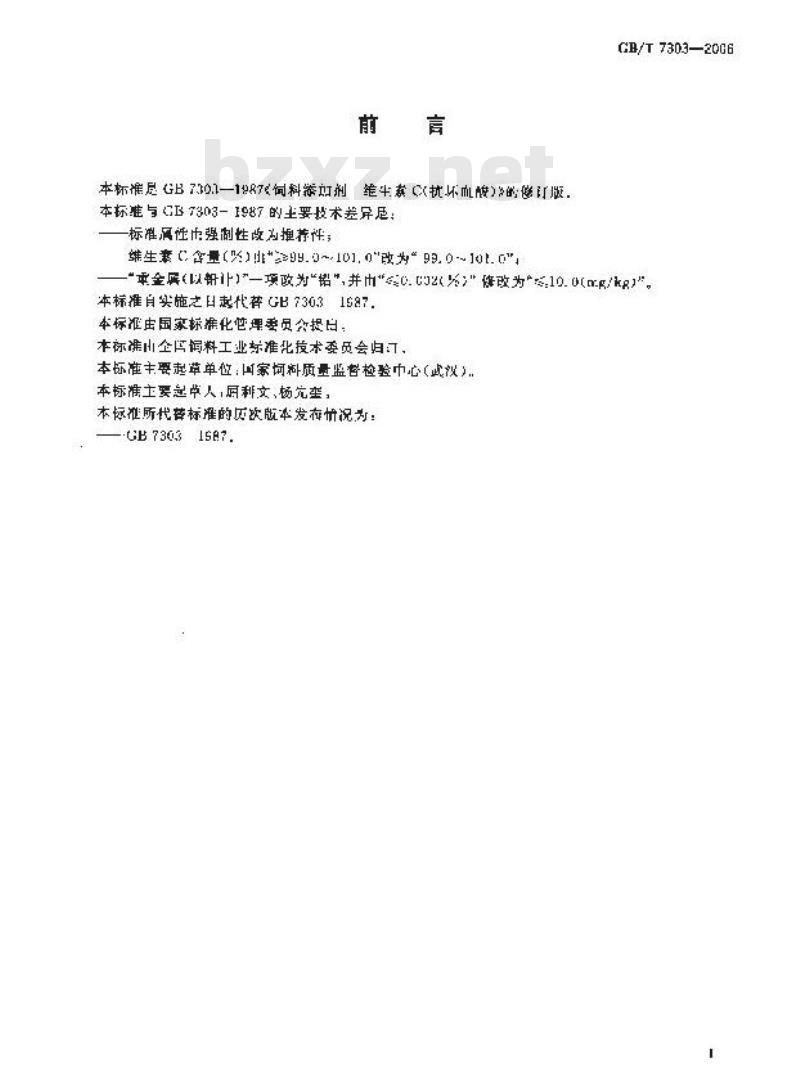 GB/T 7303-2006 饲料添加剂 维生素C(L-抗坏血酸)