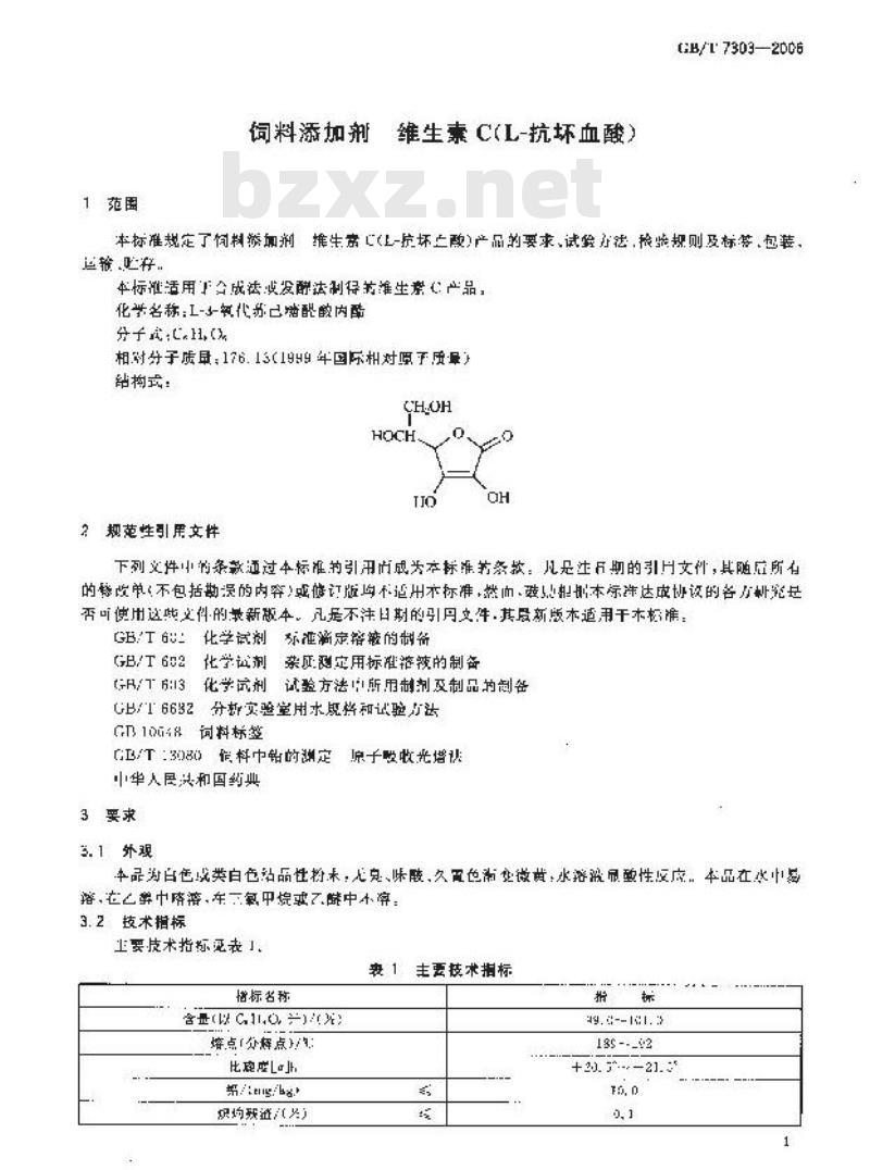 GB/T 7303-2006 饲料添加剂 维生素C(L-抗坏血酸)