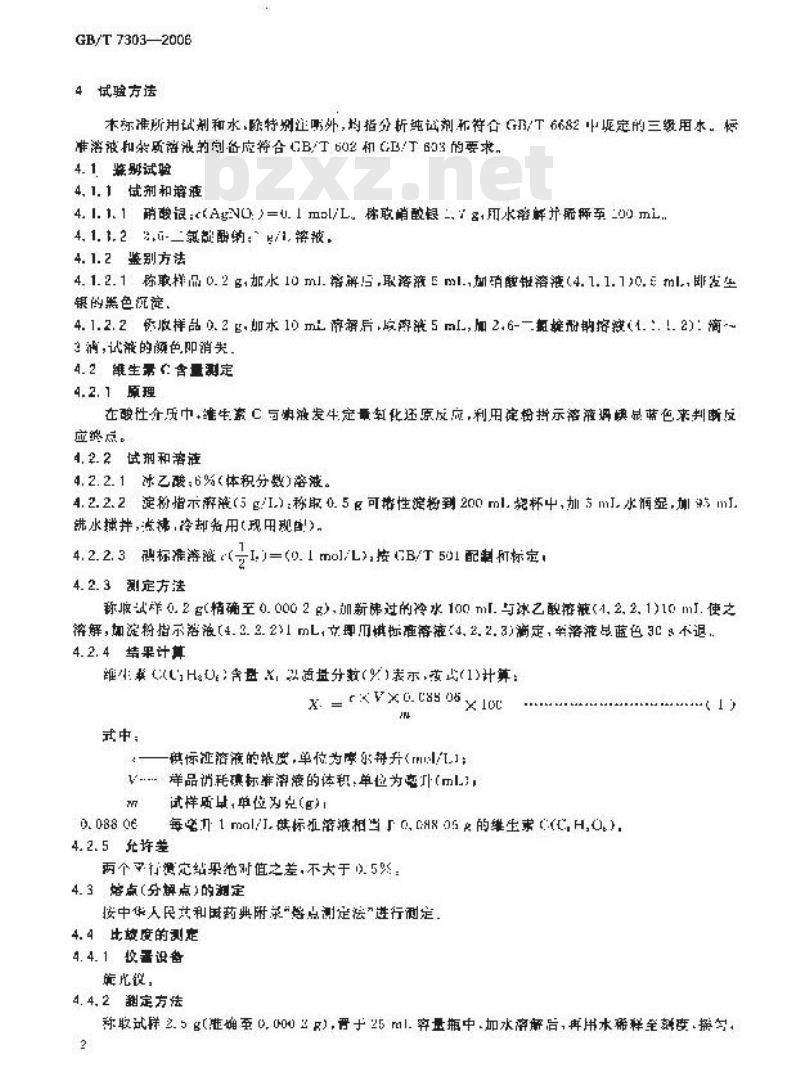 GB/T 7303-2006 饲料添加剂 维生素C(L-抗坏血酸)