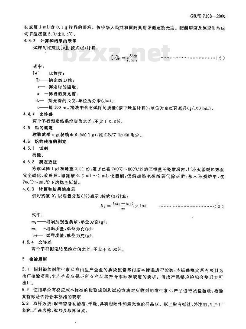 GB/T 7303-2006 饲料添加剂 维生素C(L-抗坏血酸)