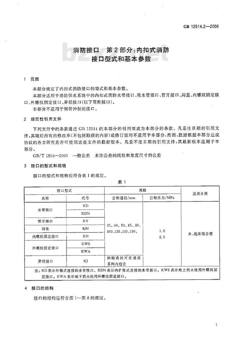 GB 12514.2-2006 消防接口 第2部分：内扣式消防接口型式和基本参数