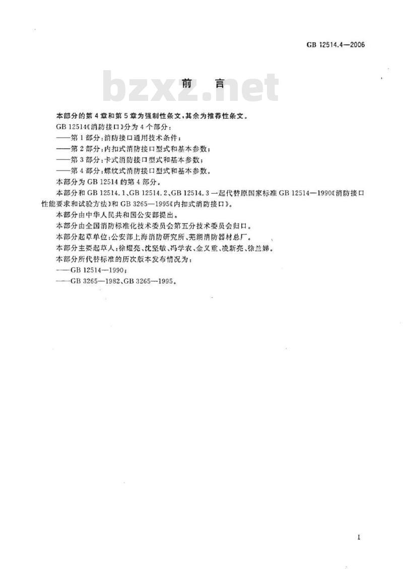 GB 12514.4-2006 消防接口 第4部分：螺纹式消防接口型式和基本参数