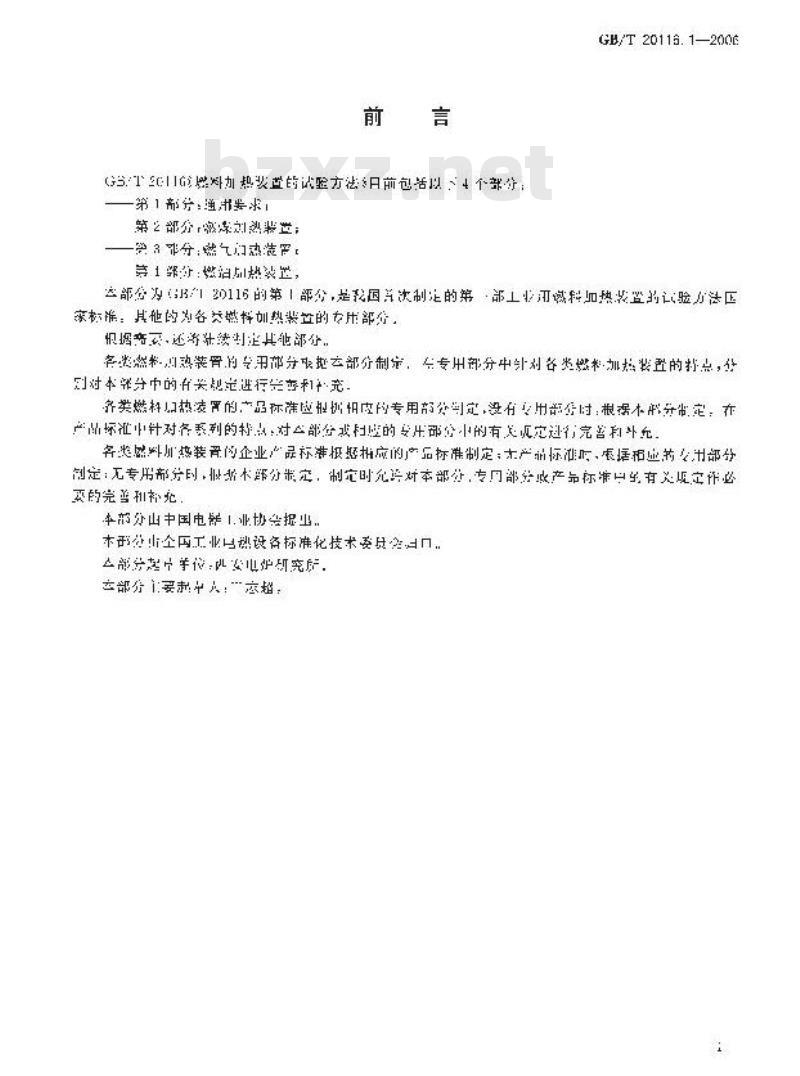 GB/T 20116.1-2006 燃料加热装置的试验方法 第1部分：通用部分