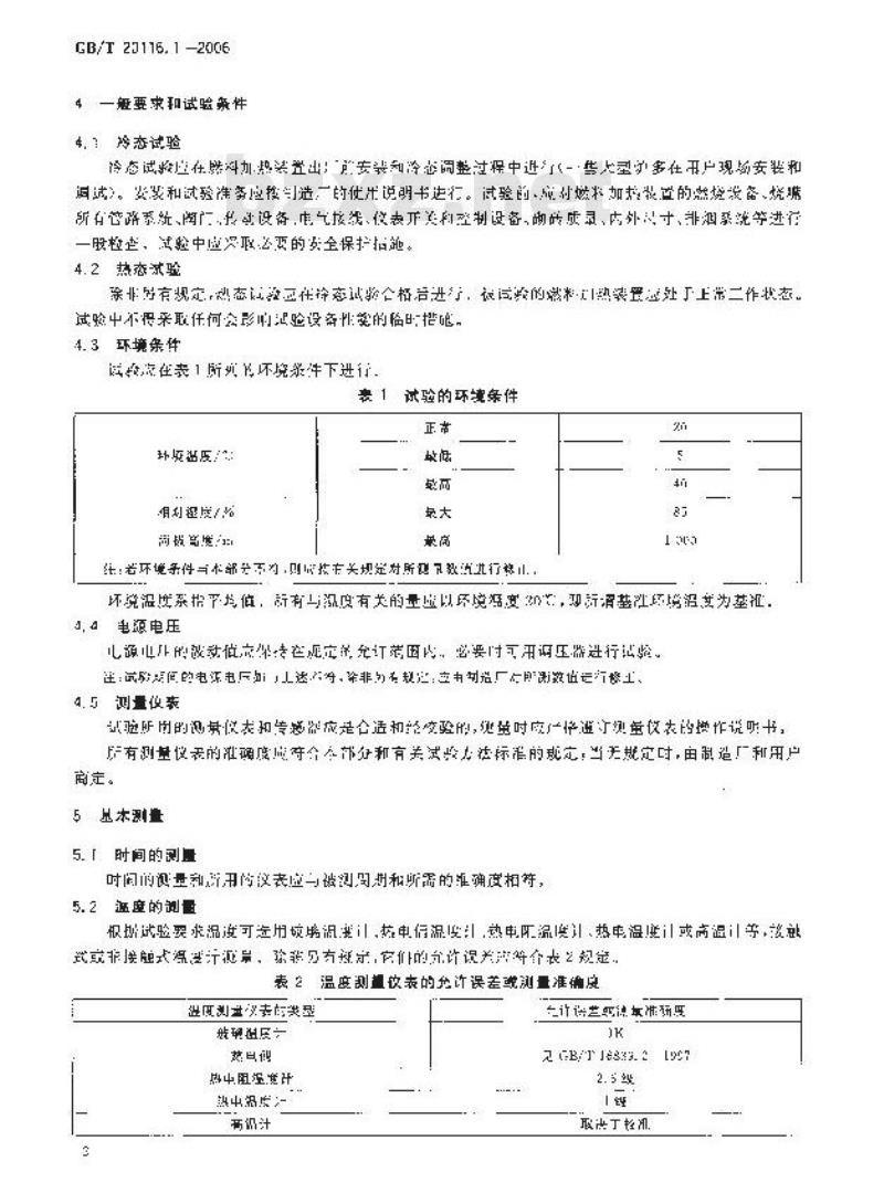 GB/T 20116.1-2006 燃料加热装置的试验方法 第1部分：通用部分