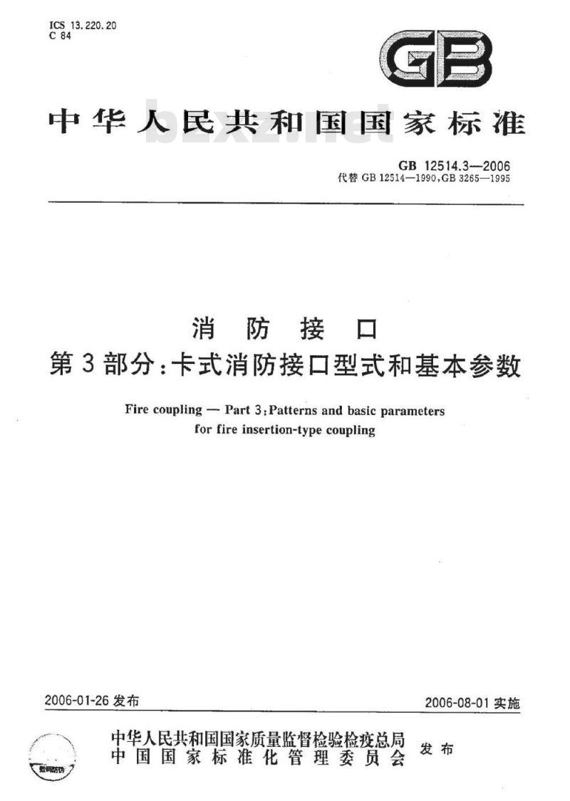 GB 12514.3-2006 消防接口 第3部分：卡式消防接口型式和基本参数