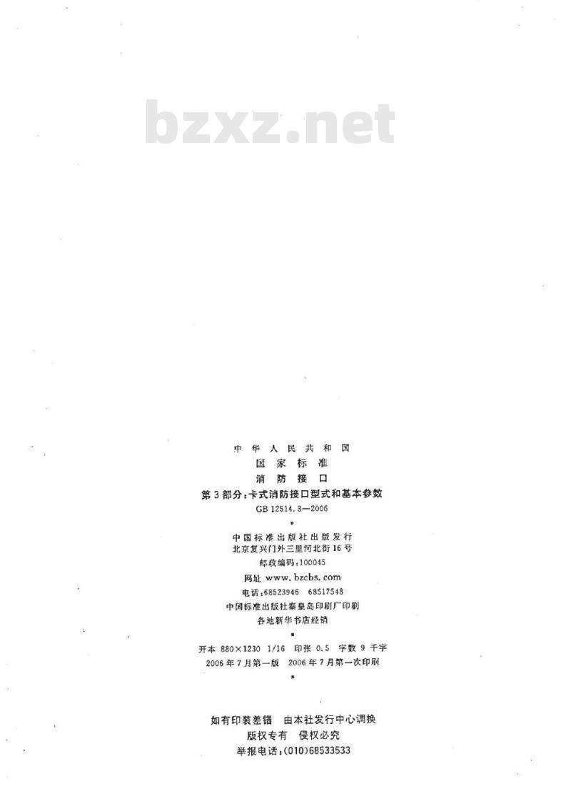 GB 12514.3-2006 消防接口 第3部分：卡式消防接口型式和基本参数