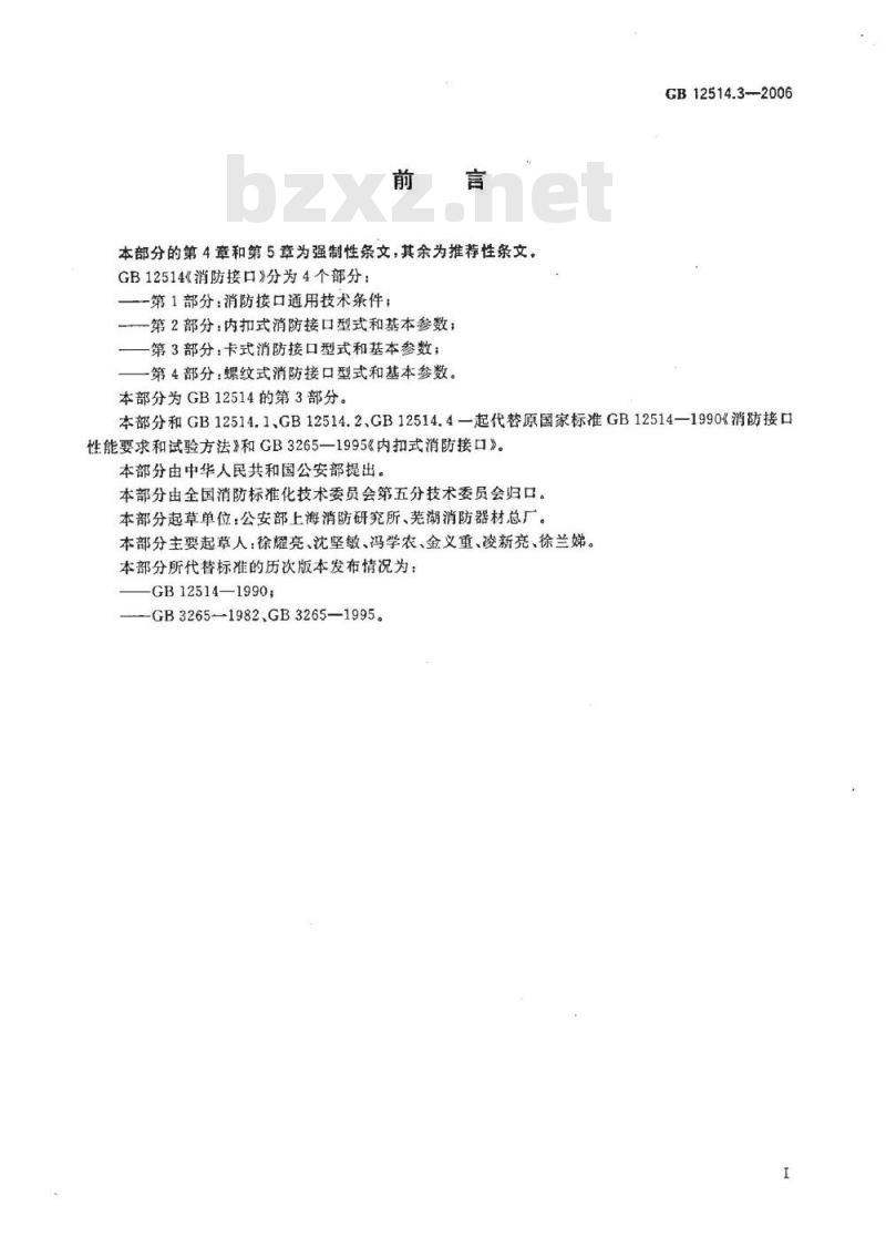 GB 12514.3-2006 消防接口 第3部分：卡式消防接口型式和基本参数