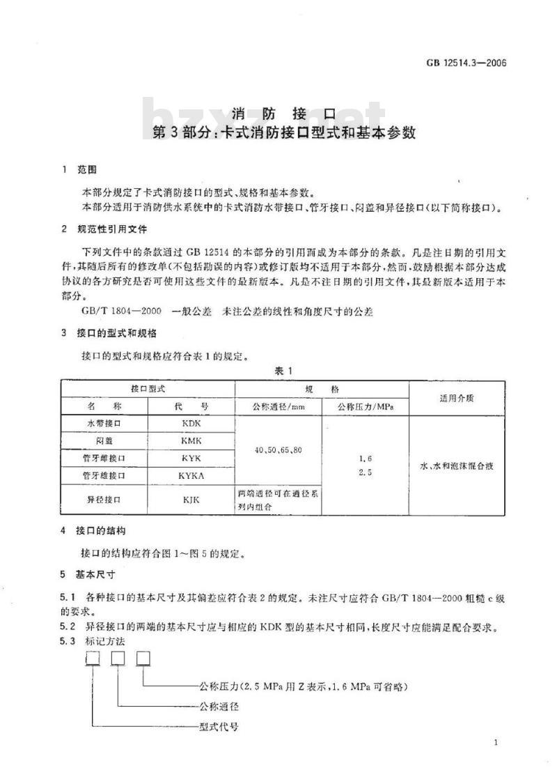 GB 12514.3-2006 消防接口 第3部分：卡式消防接口型式和基本参数