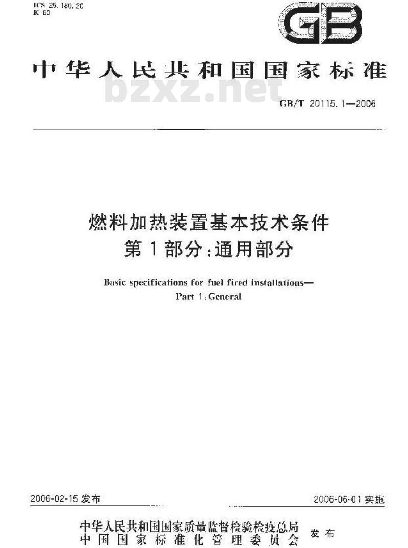 GB/T 20115.1-2006 燃料加热装置基本技术条件 第1部分：通用部分