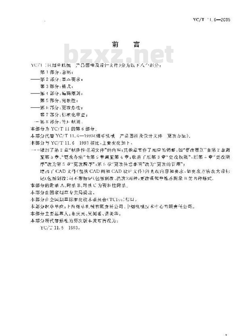 YC/T 11.6-2006 烟草机械 产品图样及设计文件 第6部分：更改办法