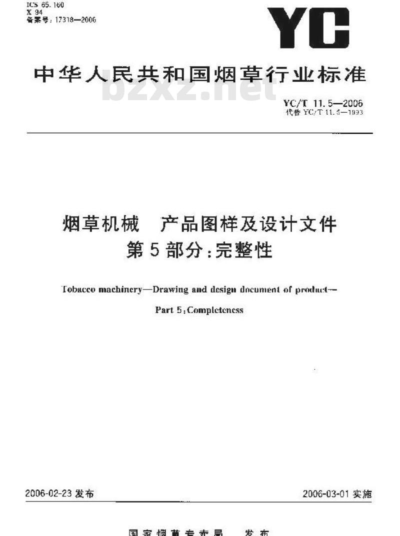 YC/T 11.5-2006 烟草机械 产品图样及设计文件 第5部分：完整性