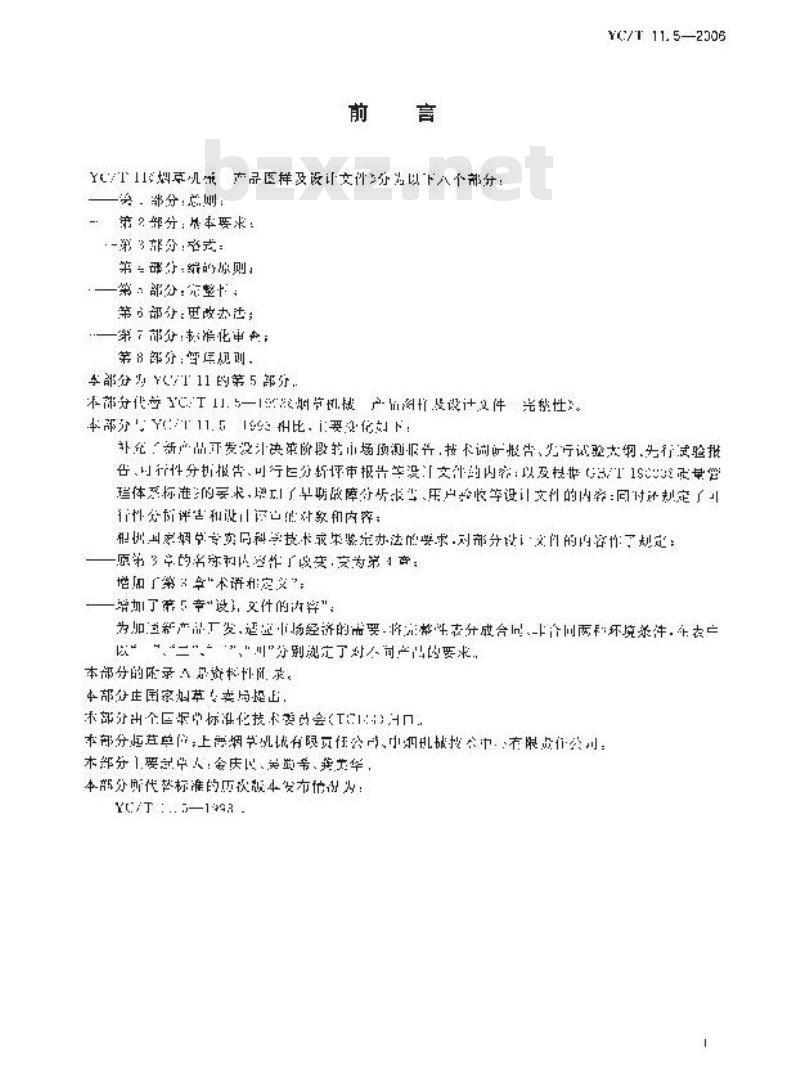 YC/T 11.5-2006 烟草机械 产品图样及设计文件 第5部分：完整性