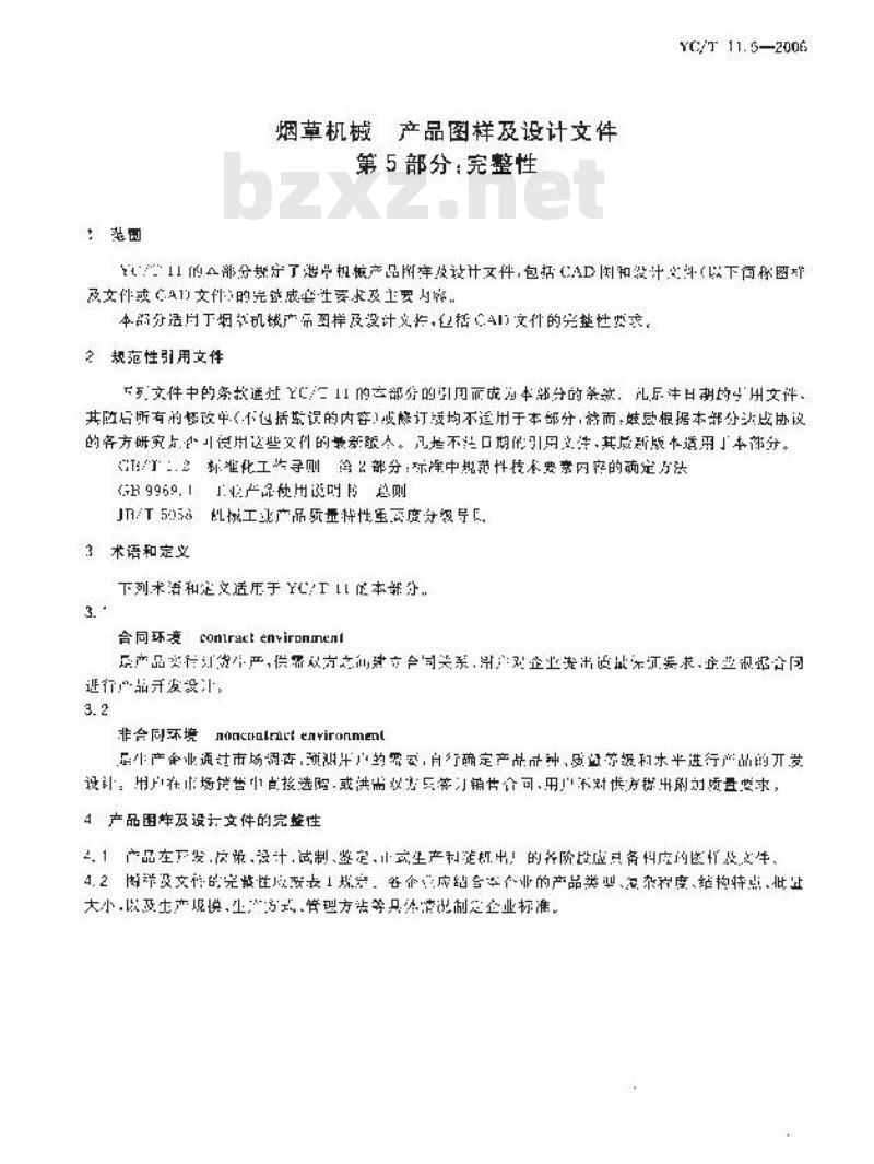YC/T 11.5-2006 烟草机械 产品图样及设计文件 第5部分：完整性