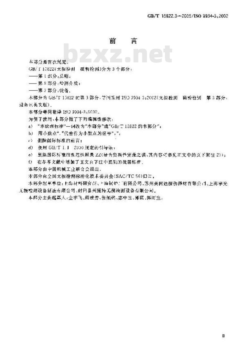 GB/T 15822.3-2005 无损检测 磁粉检测 第3部分：设备