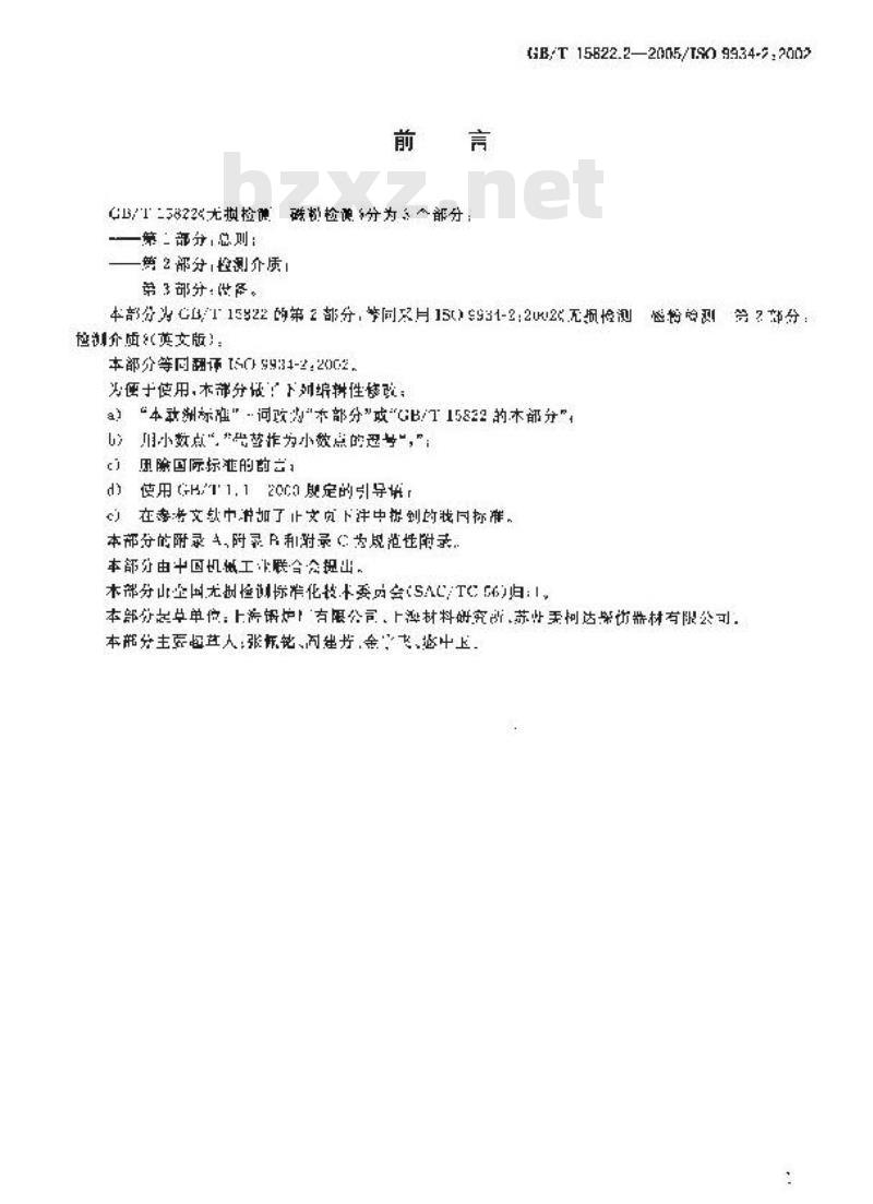 GB/T 15822.2-2005 无损检测 磁粉检测 第2部分：检测介质