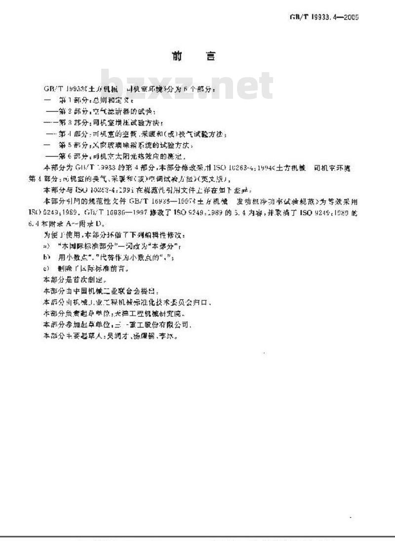 GB/T 19933.4-2005 土方机械 司机室环境 第4部分：司机室的空调、采暖和(或)换气试验方法