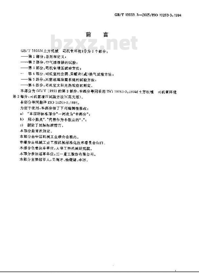 GB/T 19933.3-2005 土方机械 司机室环境 第3部分：司机室增压试验方法