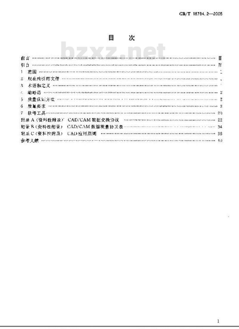 GB/T 18784.2-2005 CAD/CAM数据质量保证方法