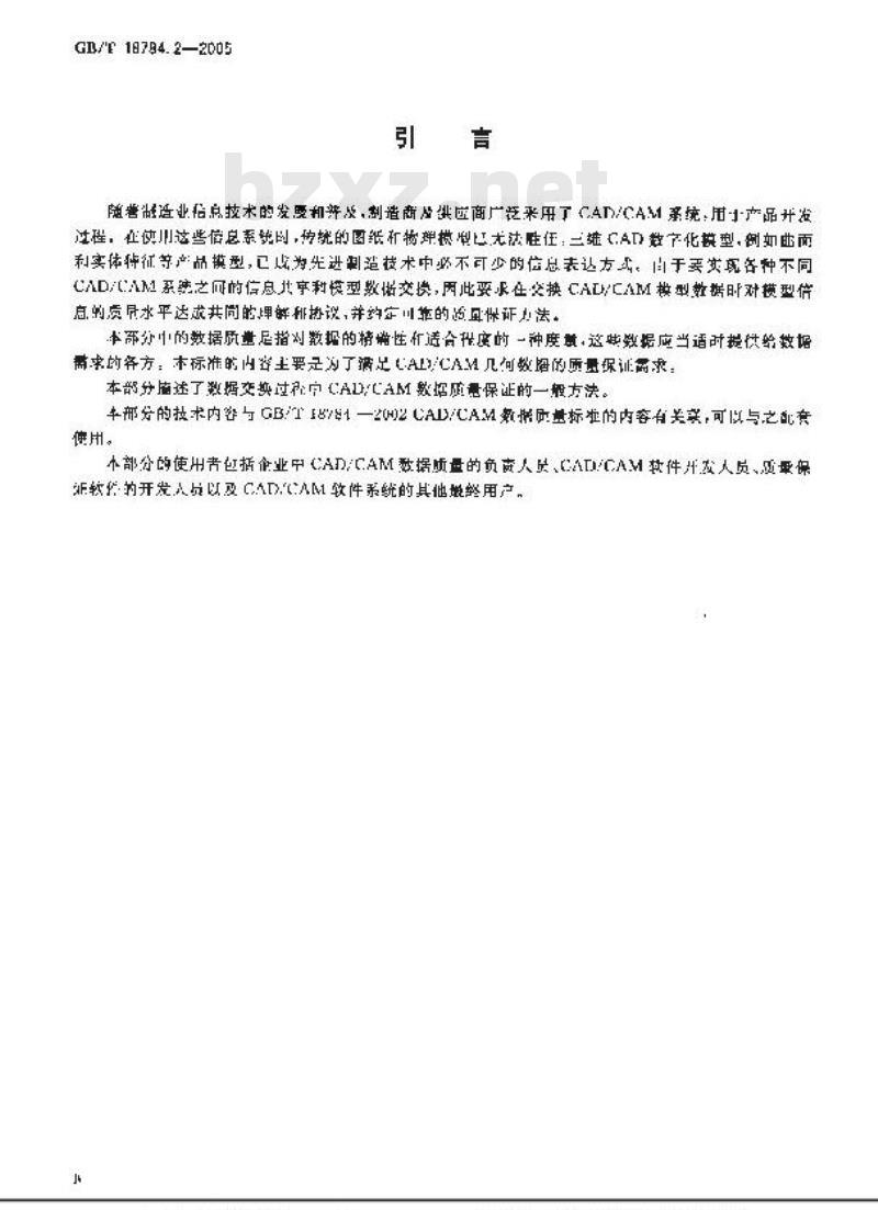 GB/T 18784.2-2005 CAD/CAM数据质量保证方法