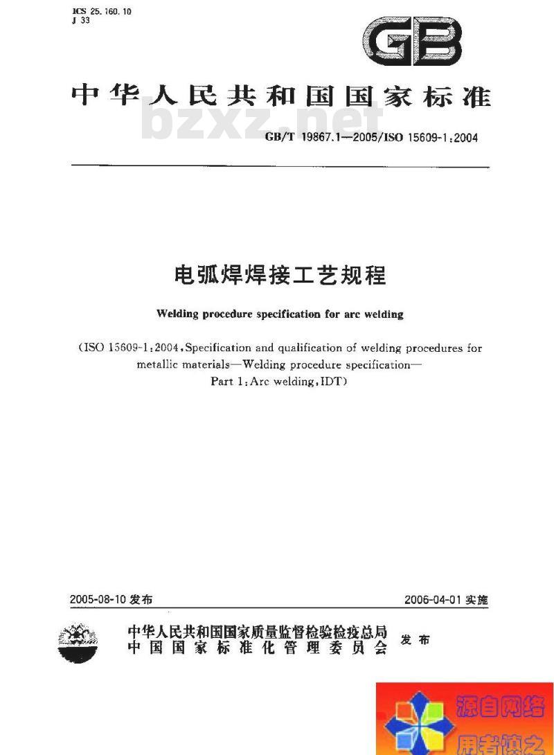 GB/T 19867.1-2005 电弧焊焊接工艺规程