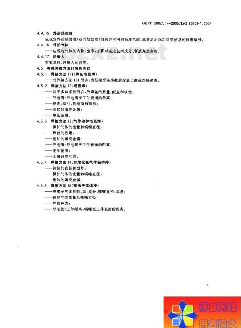 GB/T 19867.1-2005 电弧焊焊接工艺规程