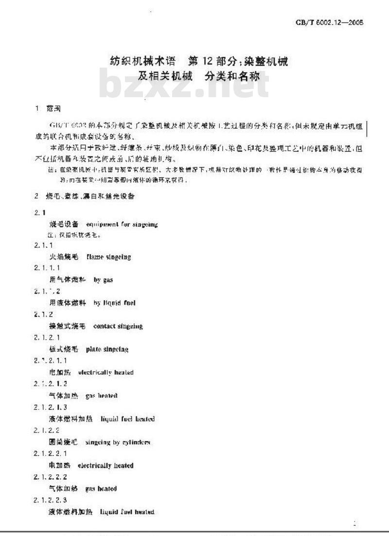 GB/T 6002.12-2005 纺织机械术语 第12部分：染整机械及相关机械 分类和名称