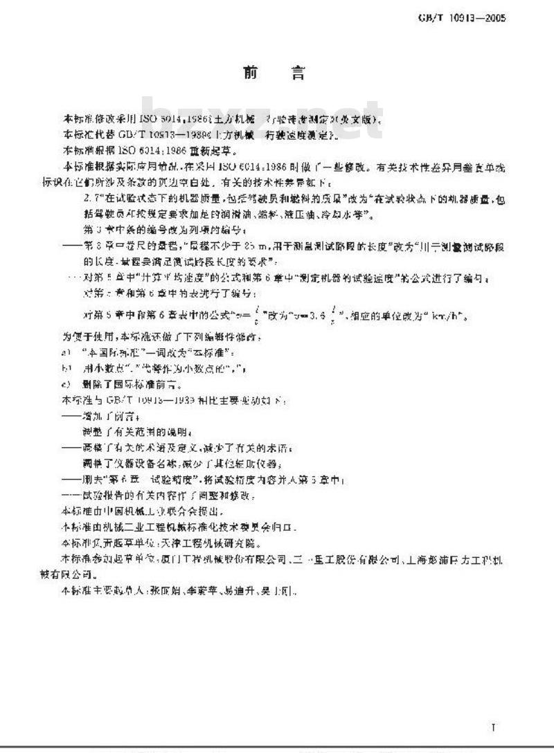 GB/T 10913-2005 土方机械 行驶速度测定