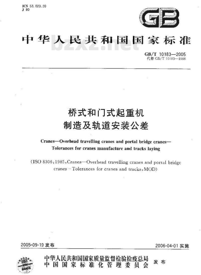 GB/T 10183-2005 桥式和门式起重机制造及轨道安装公差