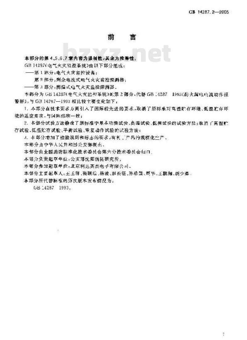 GB 14287.2-2005 电气火灾监控系统 第2部分：剩余电流式电气火灾监控探测器
