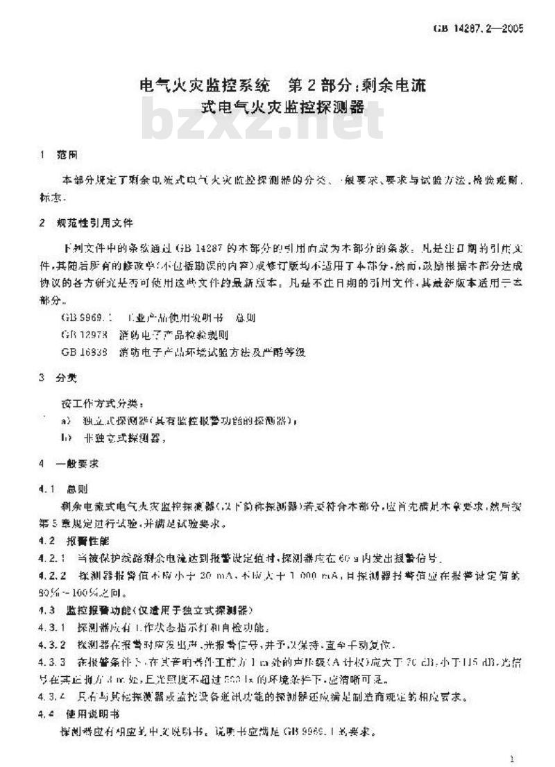 GB 14287.2-2005 电气火灾监控系统 第2部分：剩余电流式电气火灾监控探测器