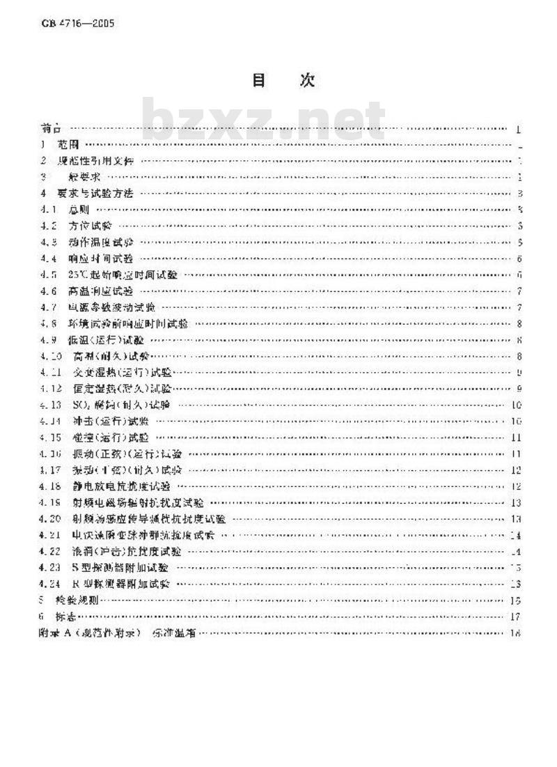 GB 4716-2005 点型感温火灾探测器