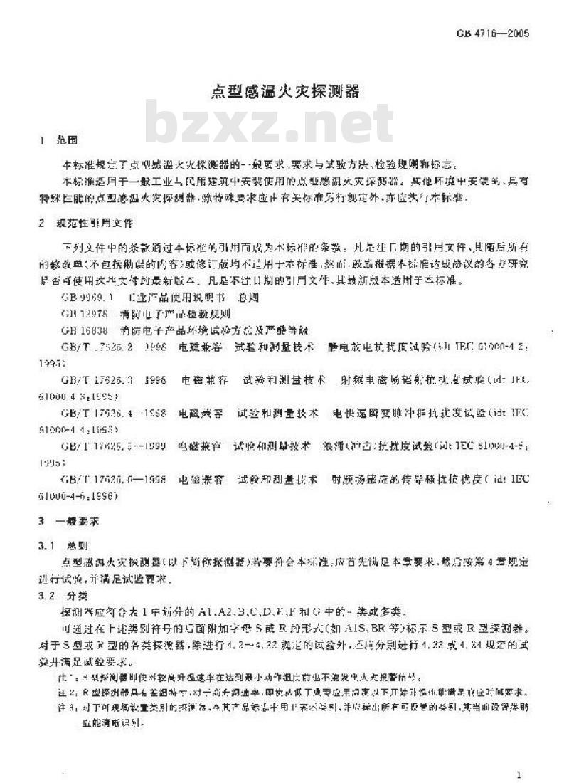 GB 4716-2005 点型感温火灾探测器