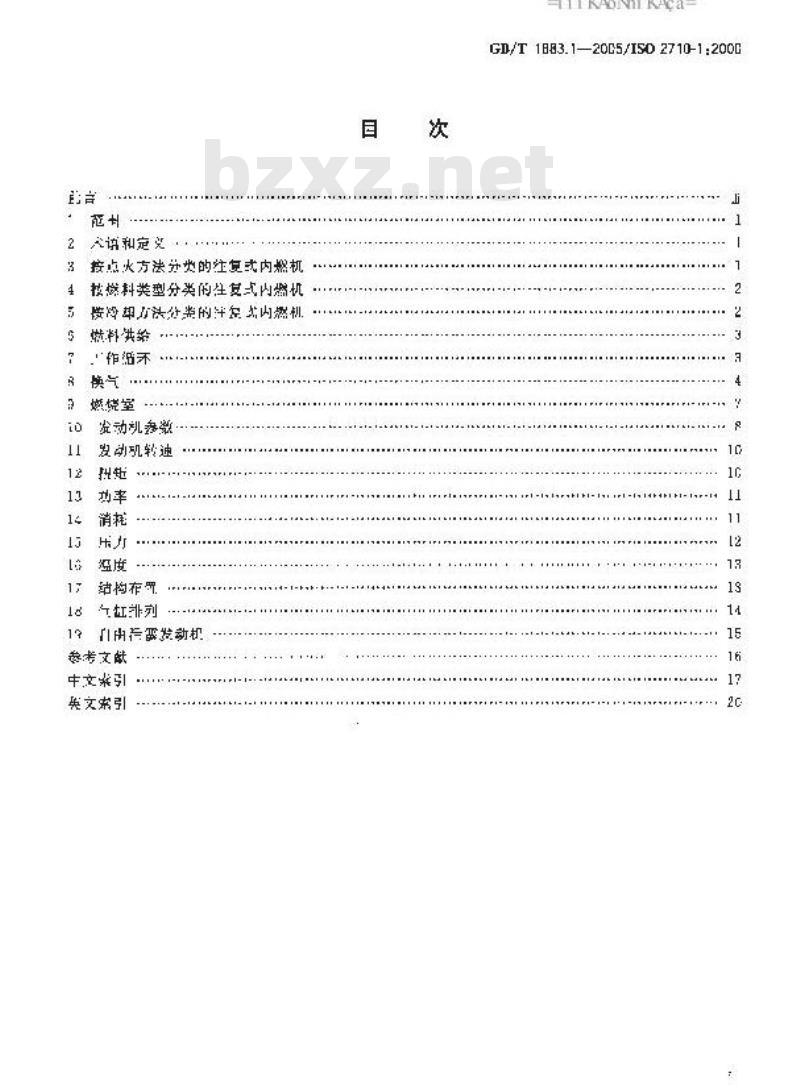 GB/T 1883.1-2005 往复式内燃机 词汇 第1部分：发动机设计和运行术语