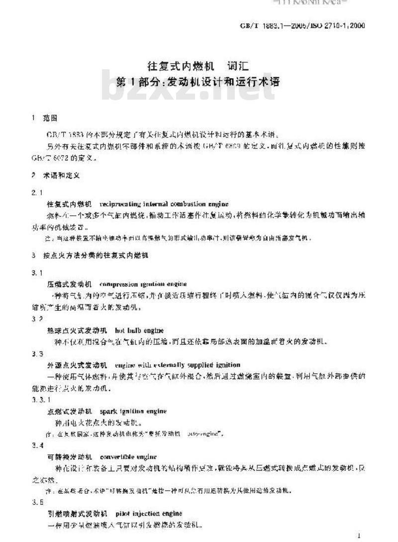 GB/T 1883.1-2005 往复式内燃机 词汇 第1部分：发动机设计和运行术语