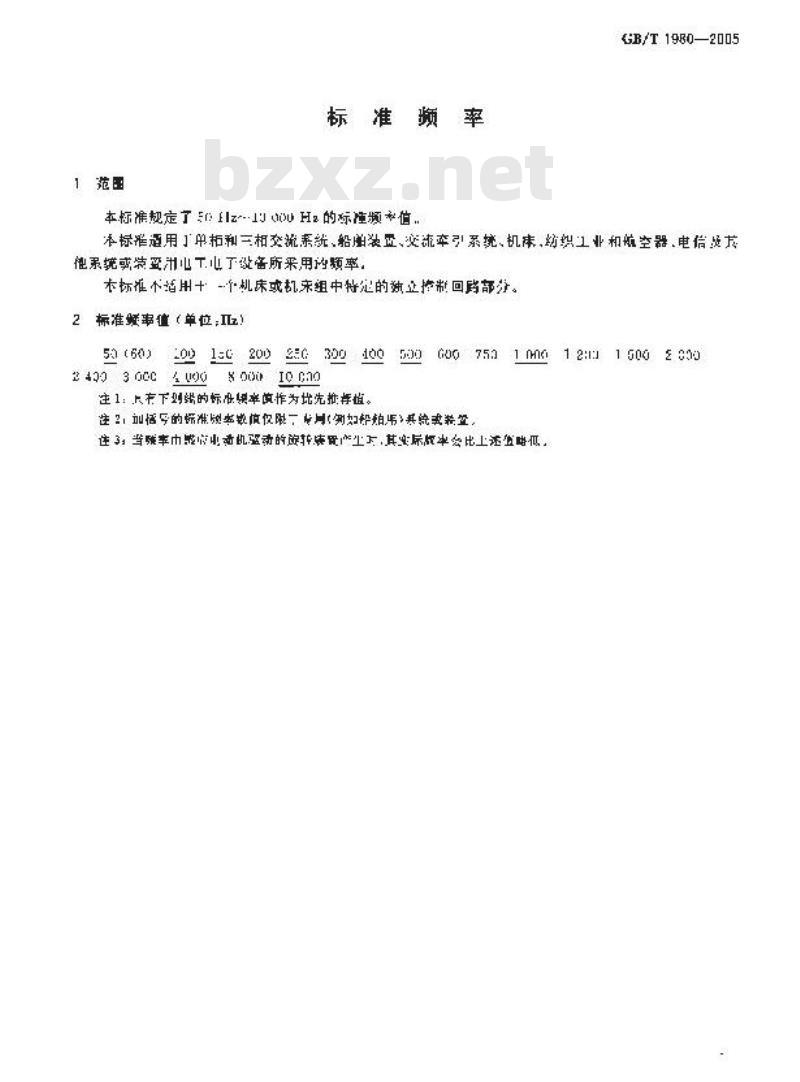 GB/T 1980-2005 标准频率