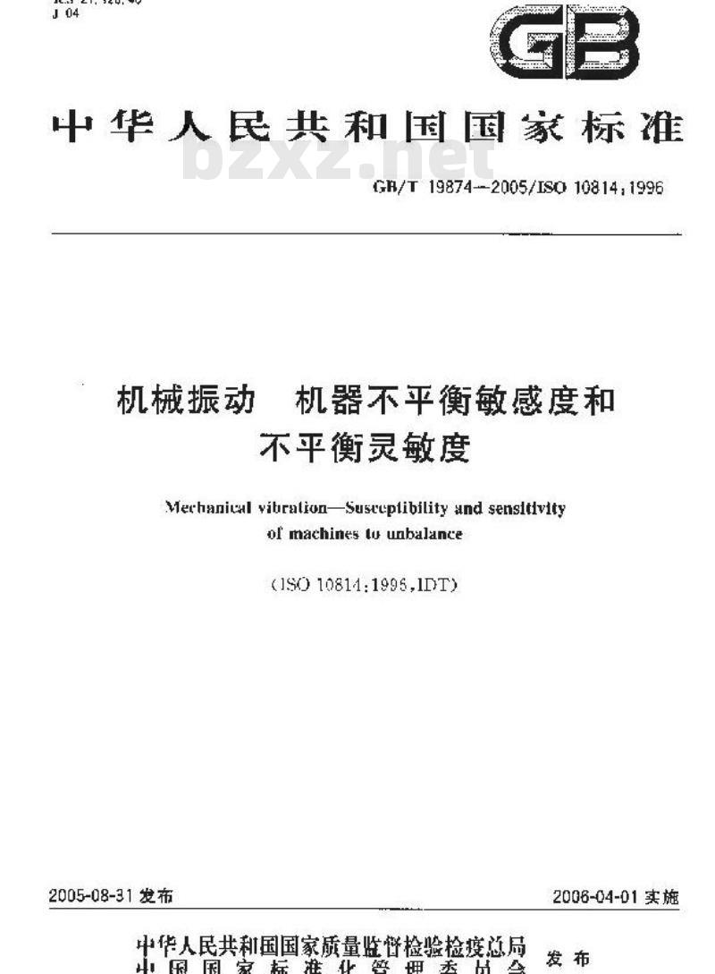 GB/T 19874-2005 机械振动 机器不平衡敏感度和不平衡灵敏度