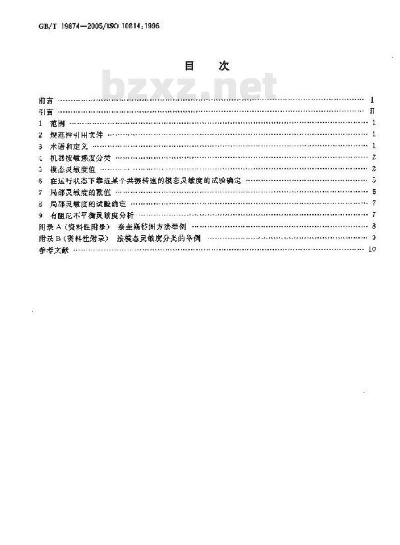 GB/T 19874-2005 机械振动 机器不平衡敏感度和不平衡灵敏度