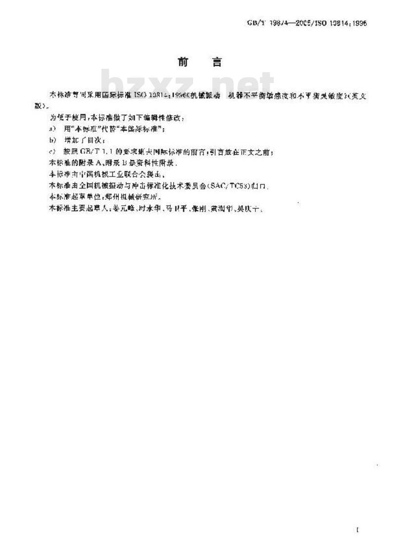 GB/T 19874-2005 机械振动 机器不平衡敏感度和不平衡灵敏度