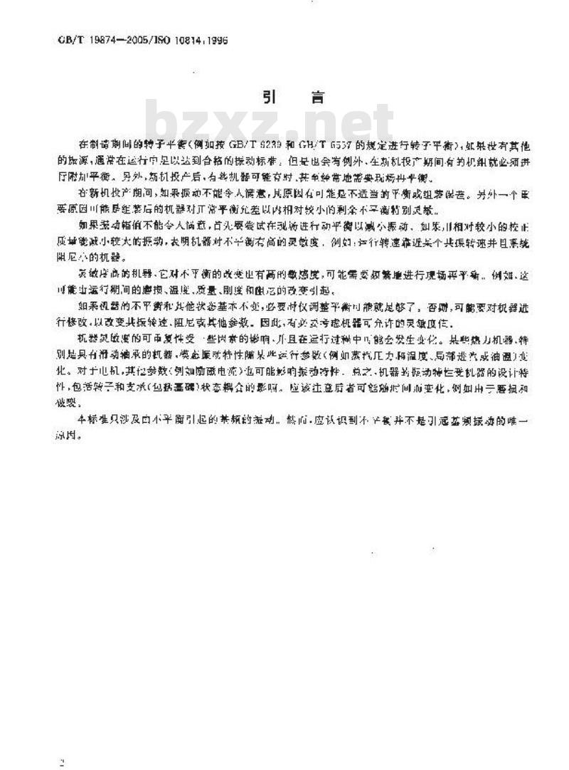 GB/T 19874-2005 机械振动 机器不平衡敏感度和不平衡灵敏度