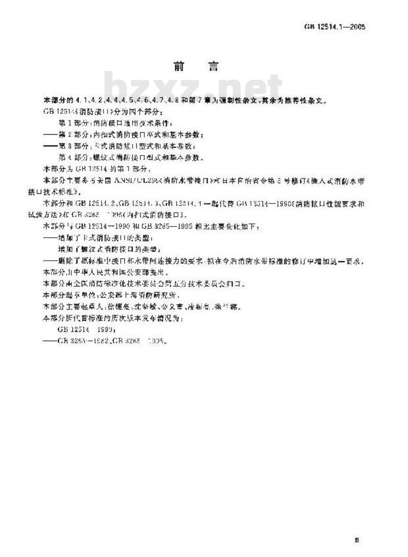 GB 12514.1-2005 消防接口 第1部分：消防接口通用技术条件