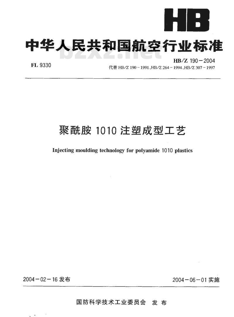 HB/Z 190-2004 聚酰胺1010注塑成型工艺