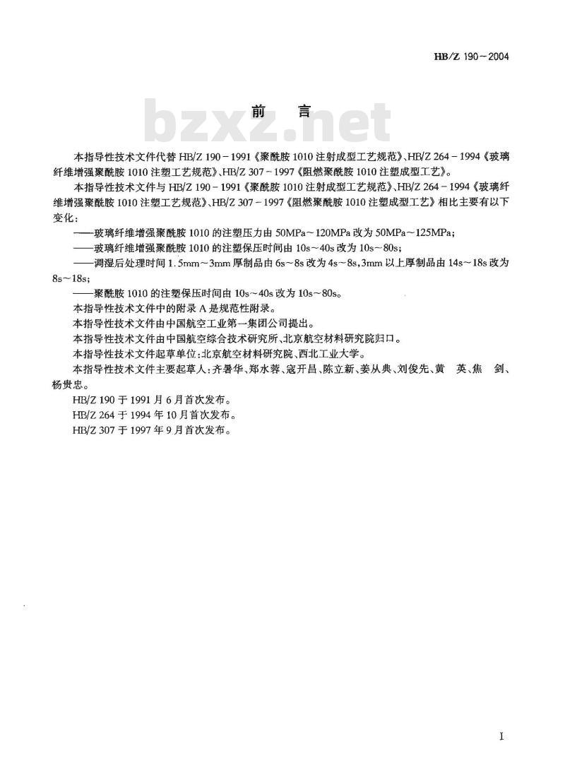 HB/Z 190-2004 聚酰胺1010注塑成型工艺