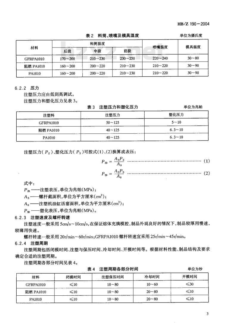 HB/Z 190-2004 聚酰胺1010注塑成型工艺