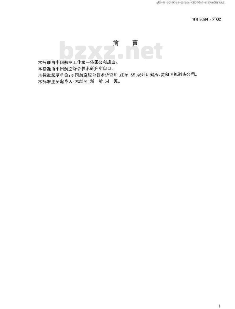 HB 8094-2002 空气系统高温高压导管与附件连结卡箍