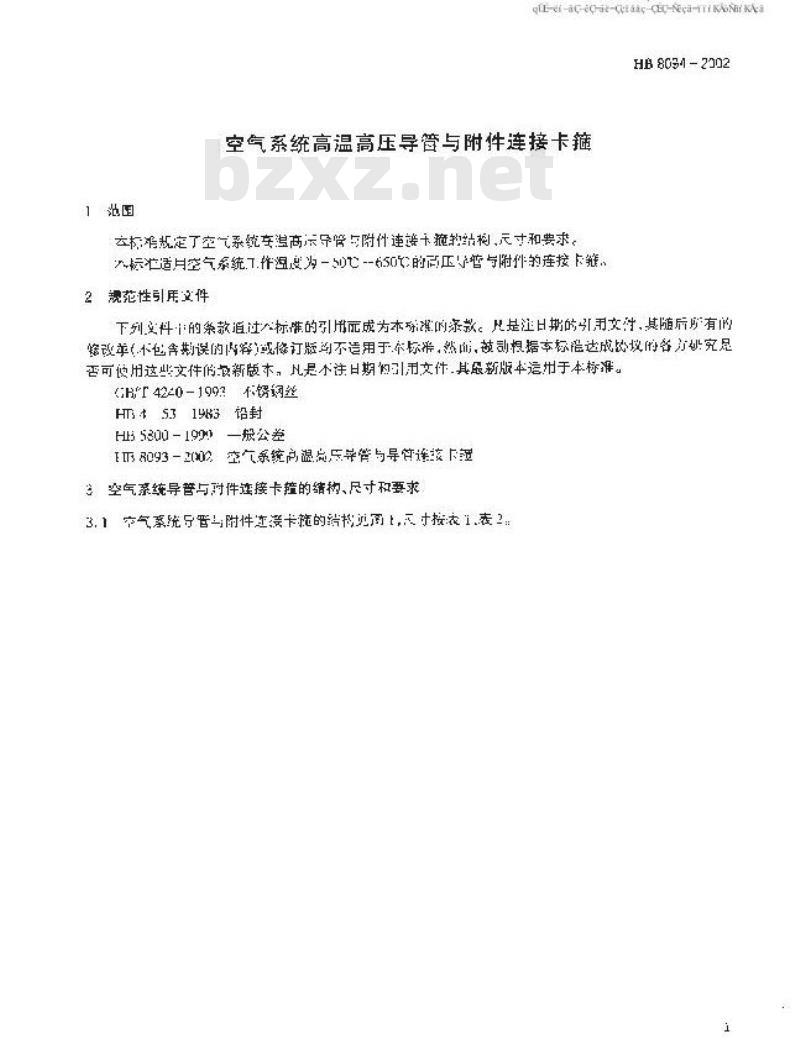 HB 8094-2002 空气系统高温高压导管与附件连结卡箍
