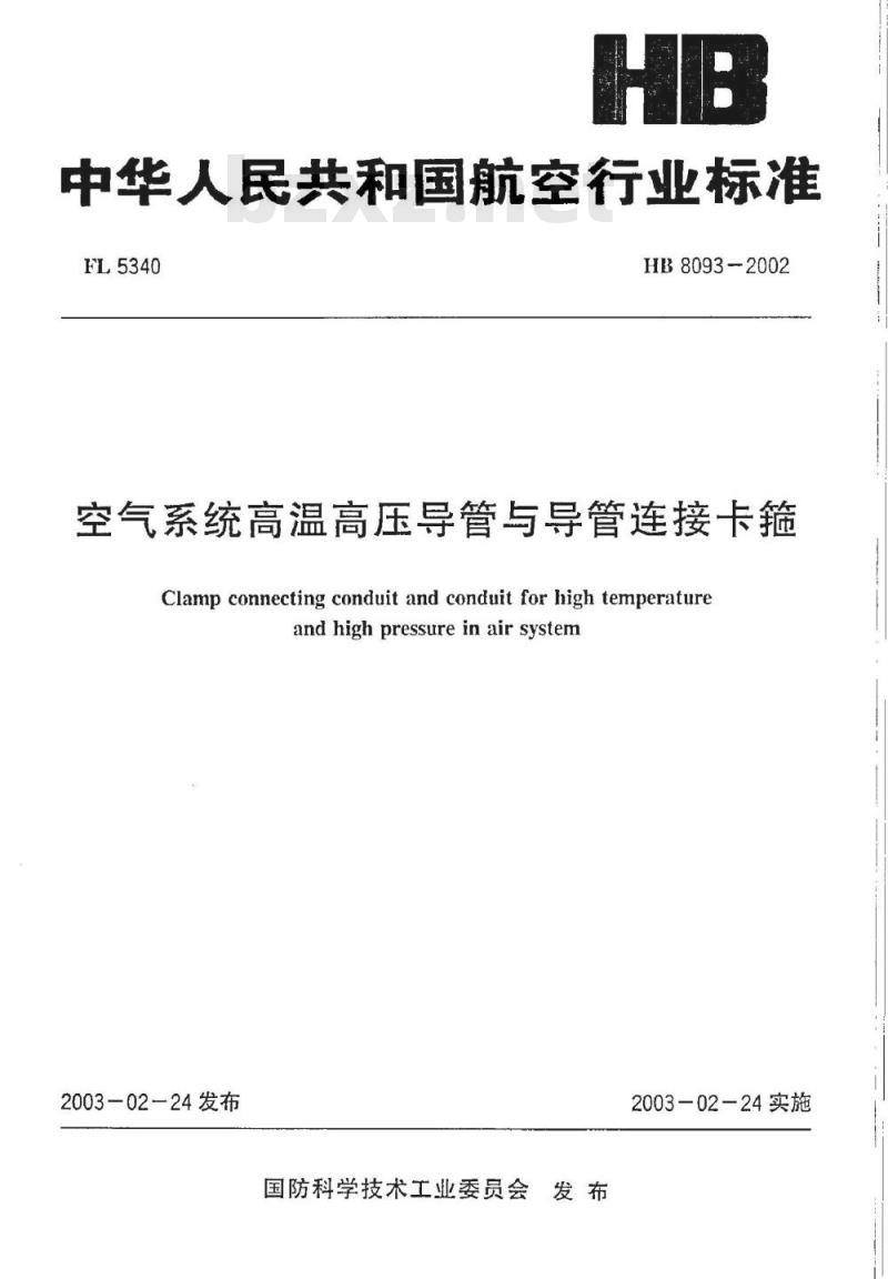 HB 8093-2002 空气系统高温高压导管与导管连结卡箍