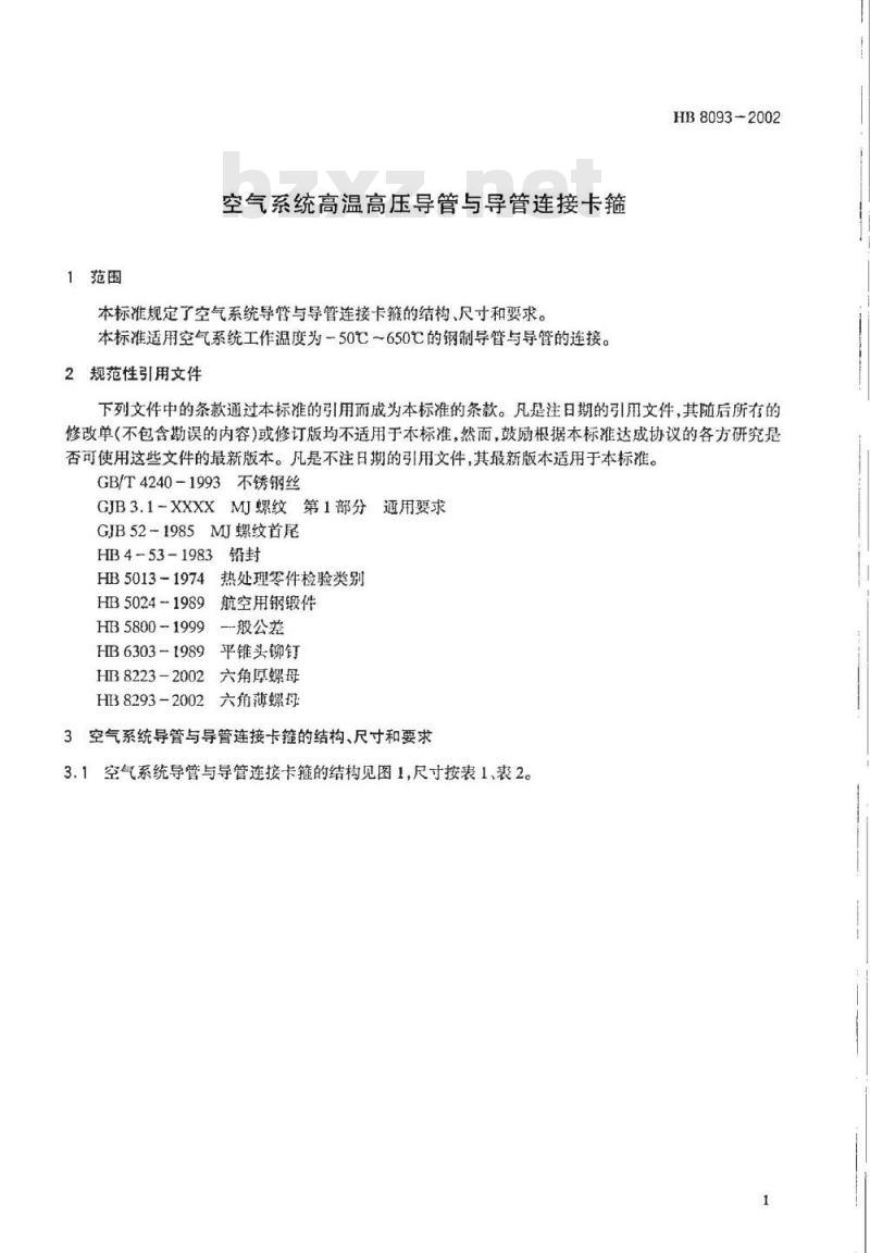 HB 8093-2002 空气系统高温高压导管与导管连结卡箍