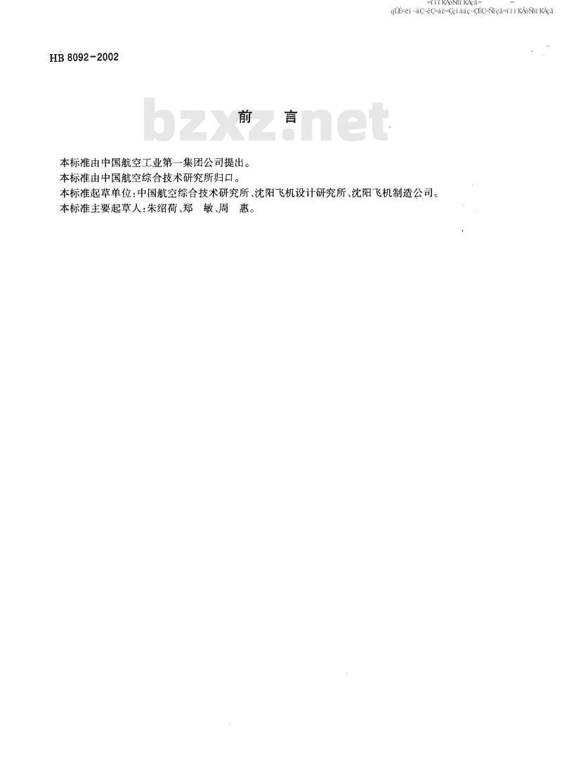 HB 8092-2002 空气系统导管与附件连结卡箍