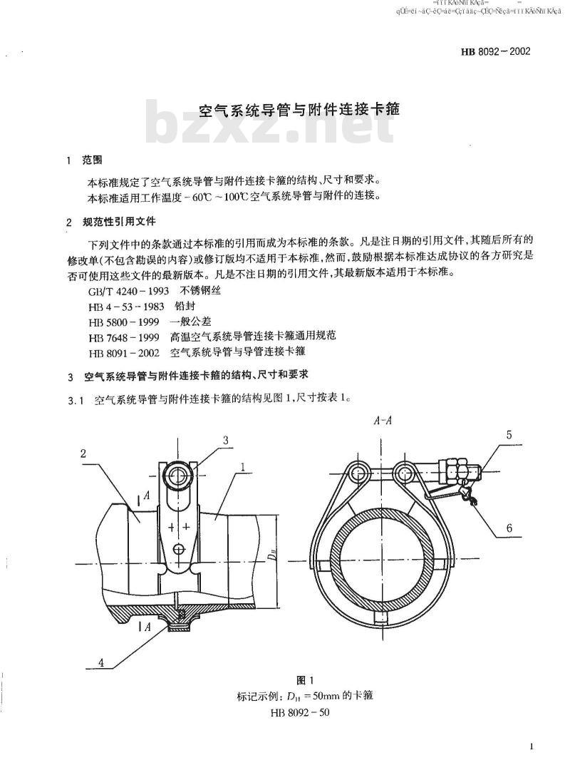 HB 8092-2002 空气系统导管与附件连结卡箍