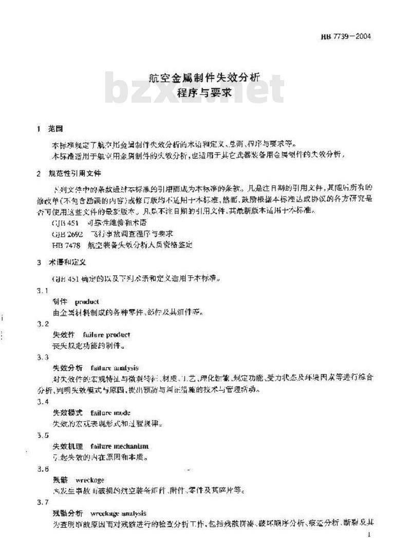 HB 7739-2004 航空金属制件失效分析程序与要求
